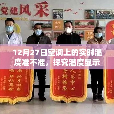 空调实时温度准确性揭秘,12月27日温度显示真相探究