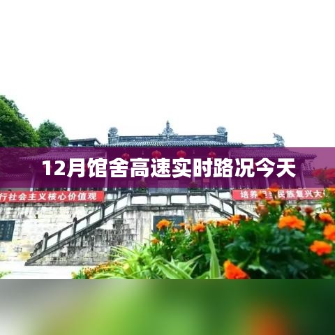 12月今日馆舍高速实时路况播报