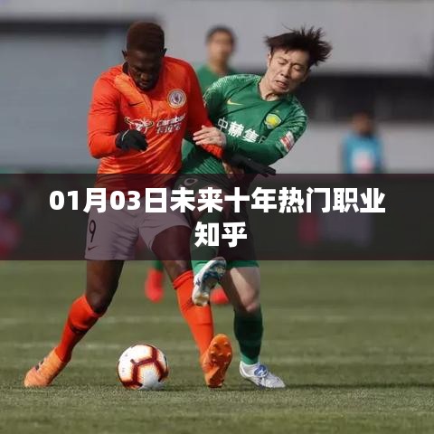 未来十年热门职业展望,知乎网友热议