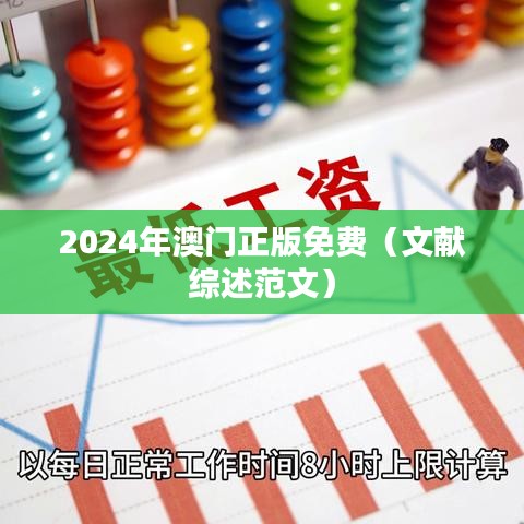 2024年澳门正版免费（文献综述范文）