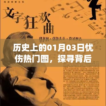历史上的忧伤时刻，一月三日热门图背后的故事和情感探索