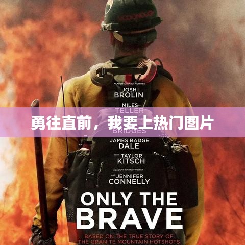 勇往直前，追求热门图片的励志之旅