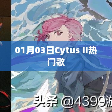Cytus II 1月3日热门歌曲赏析
