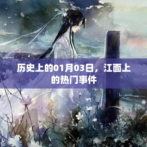 江面上一月三日的历史大事件回顾