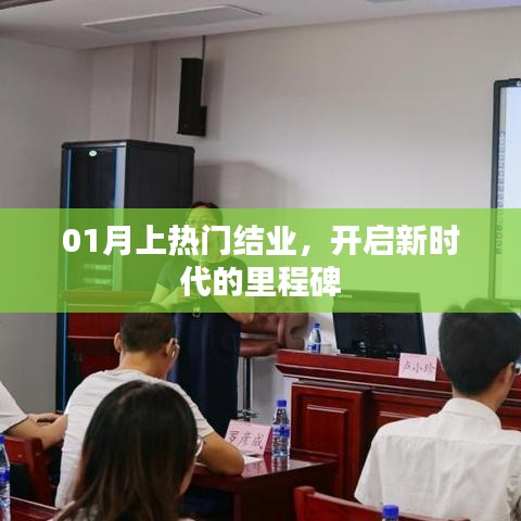 热门结业开启新时代里程碑，一月新篇章启航