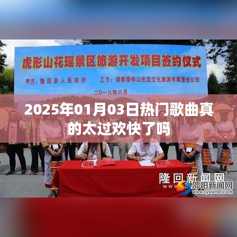 2025年热门歌曲的节奏是否过于欢快探讨