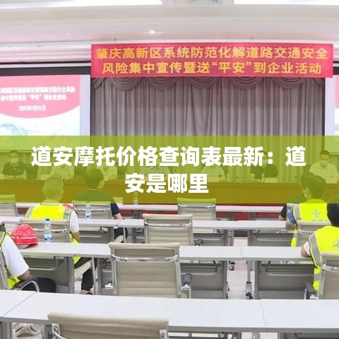 道安摩托价格查询表最新:道安是哪里