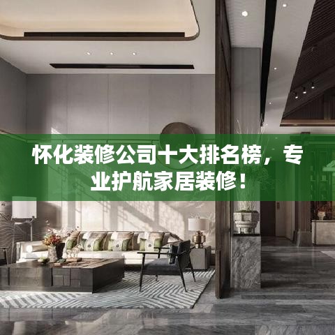 怀化装修公司十大排名榜,专业护航家居装修!