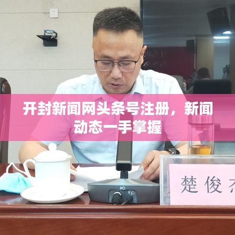 开封新闻网头条号注册,新闻动态一手掌握