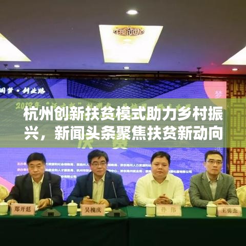 杭州创新扶贫模式助力乡村振兴,新闻头条聚焦扶贫新动向