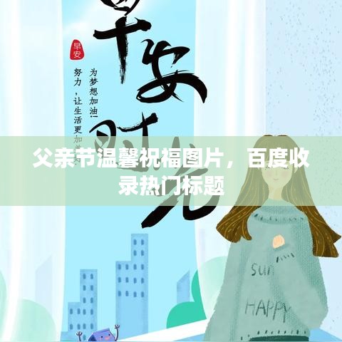 父亲节温馨祝福图片,百度收录热门标题