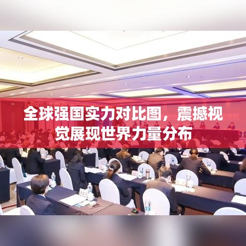 全球强国实力对比图，震撼视觉展现世界力量分布