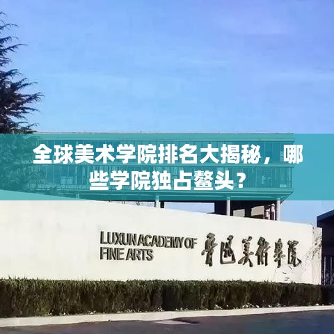 全球美术学院排名大揭秘,哪些学院独占鳌头?