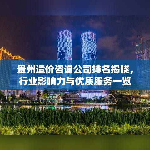 贵州造价咨询公司排名揭晓，行业影响力与优质服务一览