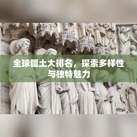 全球疆土大排名,探索多样性与独特魅力