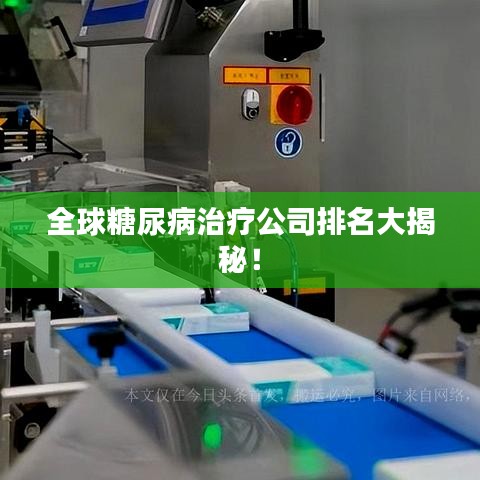 全球糖尿病治疗公司排名大揭秘！
