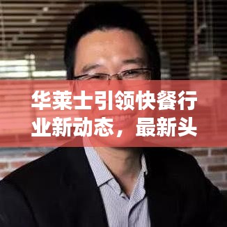 华莱士引领快餐行业新动态,最新头条新闻速递