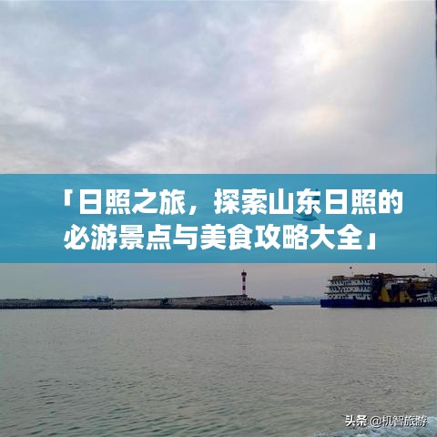 「日照之旅,探索山东日照的必游景点与美食攻略大全」