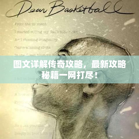 图文详解传奇攻略，最新攻略秘籍一网打尽！