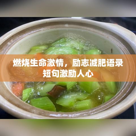 燃烧生命激情,励志减肥语录短句激励人心