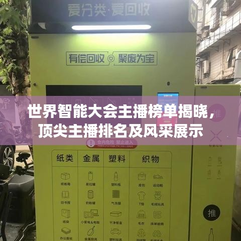 世界智能大会主播榜单揭晓,顶尖主播排名及风采展示