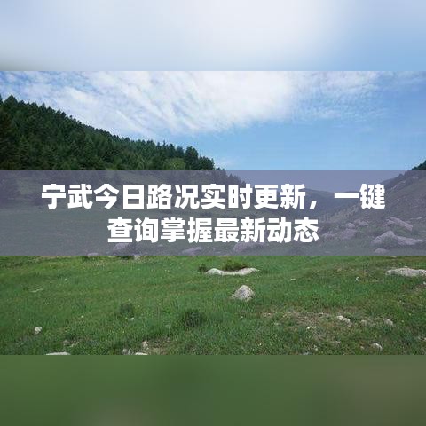 宁武今日路况实时更新,一键查询掌握最新动态