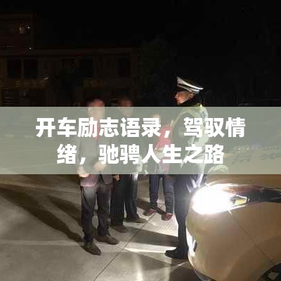 开车励志语录，驾驭情绪，驰骋人生之路