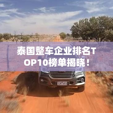 泰国整车企业排名TOP10榜单揭晓!