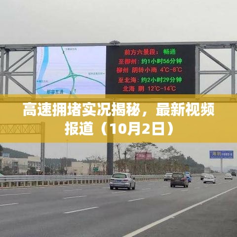 高速拥堵实况揭秘，最新视频报道（10月2日）