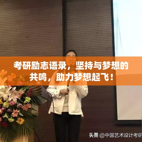 考研励志语录，坚持与梦想的共鸣，助力梦想起飞！