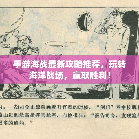 手游海战最新攻略推荐，玩转海洋战场，赢取胜利！