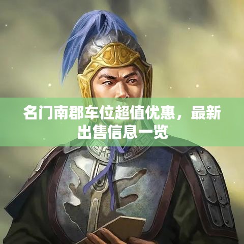 名门南郡车位超值优惠,最新出售信息一览