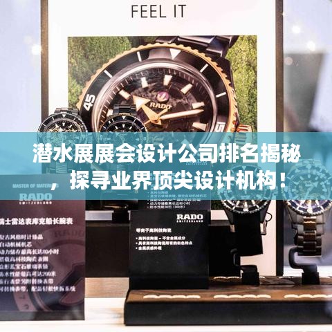 潜水展展会设计公司排名揭秘，探寻业界顶尖设计机构！