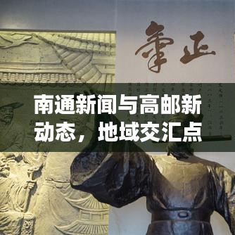 南通新闻与高邮新动态,地域交汇点的发展脉搏