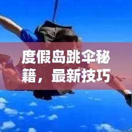 度假岛跳伞秘籍，最新技巧一网打尽攻略