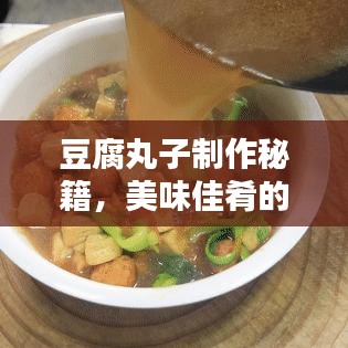豆腐丸子制作秘籍,美味佳肴的百度做法指南