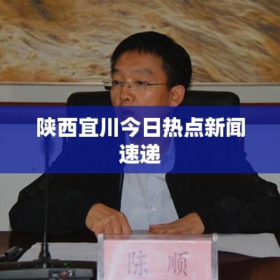 陕西宜川今日热点新闻速递