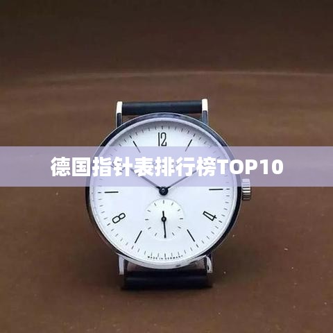 德国指针表排行榜TOP10