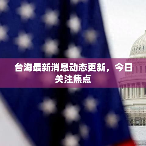 台海最新消息动态更新,今日关注焦点