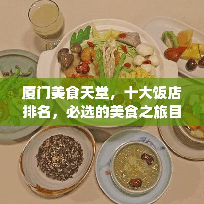 厦门美食天堂,十大饭店排名,必选的美食之旅目的地