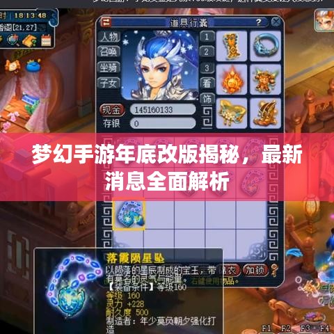 梦幻手游年底改版揭秘,最新消息全面解析