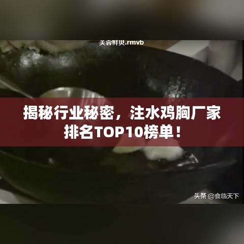 揭秘行业秘密，注水鸡胸厂家排名TOP10榜单！