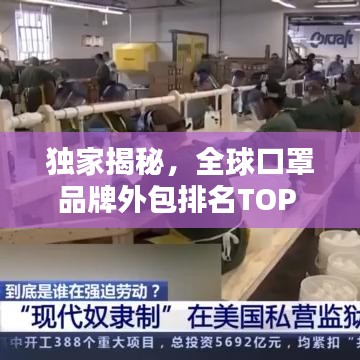独家揭秘，全球口罩品牌外包排名TOP 10榜单！