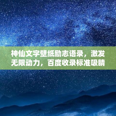 神仙文字壁纸励志语录，激发无限动力，百度收录标准吸睛标题！