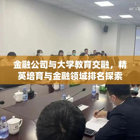 金融公司与大学教育交融,精英培育与金融领域排名探索