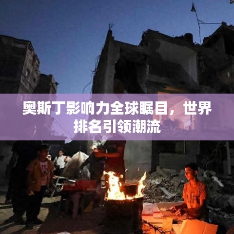 奥斯丁影响力全球瞩目,世界排名引领潮流