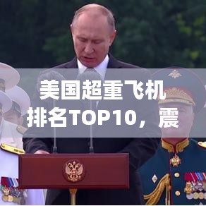 美国超重飞机排名TOP10,震撼力量展现