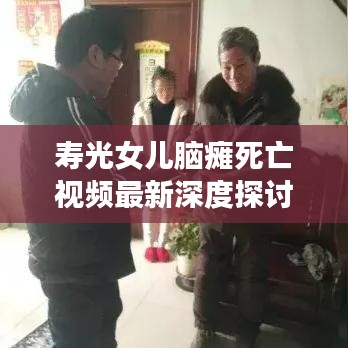 寿光女儿脑瘫死亡视频最新深度探讨