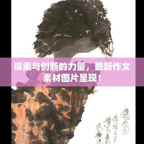 探索与创新的力量，最新作文素材图片呈现！