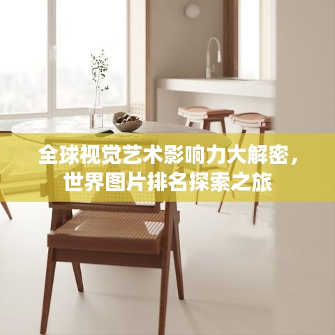 全球视觉艺术影响力大解密，世界图片排名探索之旅